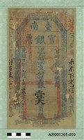 光緒二十一年（1895）七月十二日發行台南官銀票（七三銀壹大員）藏品圖，第2張